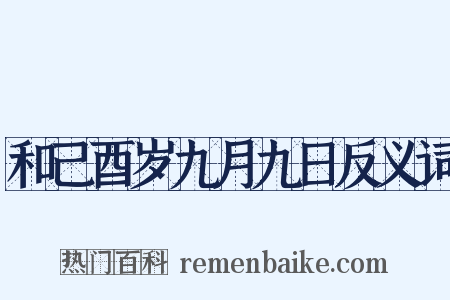 和己酉岁九月九日反义词是什么意思的图片